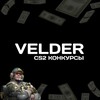 Логотип телеграм канала @veldercs2 — Velder CS2 - КОНКУРСЫ