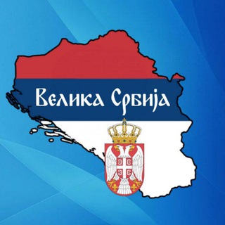Логотип телеграм канала @velika_srbija — 🇷🇸 Велика Србија 🇷🇸