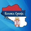Логотип телеграм канала @velika_srbija — 🇷🇸 Велика Србија 🇷🇸
