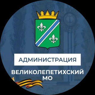 Логотип телеграм канала @velikaya_lepetixa_adm — Администрация Великолепетихского муниципального округа