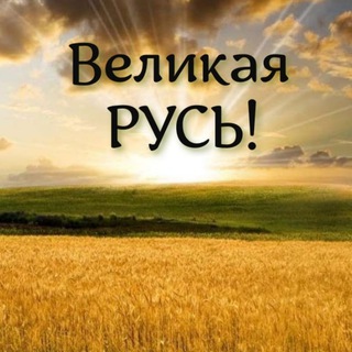 Логотип телеграм канала @velikayruss — ВЕЛИКАЯ РУСЬ🌞