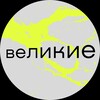 Логотип телеграм канала @velikiefood — Великие | Level Амурская