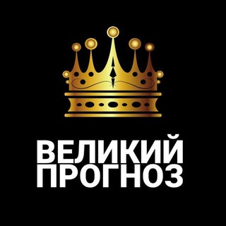 Логотип телеграм канала @velikiestavkifoot — ВЕЛИКИЙ|ПРОГНОЗЫ ⚽🏒🎾