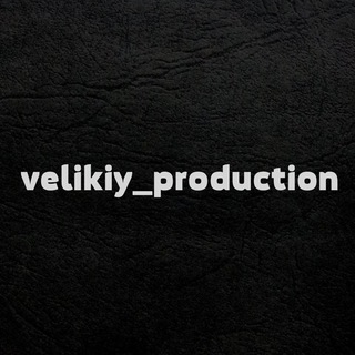 Логотип телеграм канала @velikiy_production — Velikiy_production