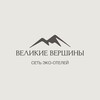 Логотип телеграм канала @velikiyevershiny — Великие Вершины | сеть эко-отелей