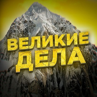 Logo of telegram channel velikiyvasya_channel — Великие Дела 😎
