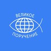 Логотип телеграм канала @velikoeporuchenie — Церковь "Великое поручение" г. Уфа