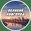 Логотип телеграм канала @velikynovgorod_1 — Великий Новгород