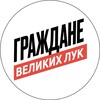 Логотип телеграм канала @velkrai — Граждане Великих Лук
