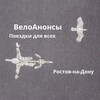 Логотип телеграм канала @veloanonsrnd — ВелоАнонсы Ростов-на-Дону