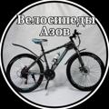 Logo saluran telegram veloazov — Велосипеды Азов