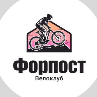 Логотип телеграм канала @veloclubforpost — ВК "Форпост" Анонсы, мониторинг.