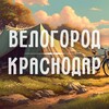Логотип телеграм канала @velogorod_krasnodar — Велогород | Краснодар