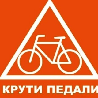 Логотип телеграм канала @velomagazin_kruti_pedali — Веломагазин "Крути педали"