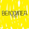 Логотип телеграм канала @velosiped_cycling — ВЕЛОСИПЕД Спорт Туризм Cycling