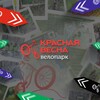 Логотип телеграм канала @velotrassakrasnayvesna — ВЕЛОПАРК КРАСНАЯ ВЕСНА