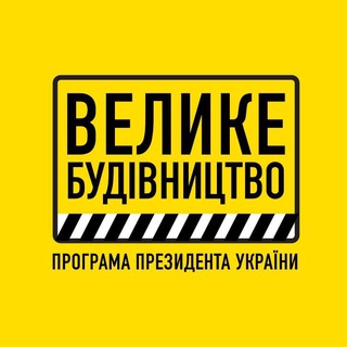 Логотип телеграм -каналу velyke_bud — Україна. Велике будівництво