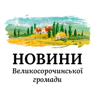Логотип телеграм -каналу velykisorochyntsi_news — Новини Великосорочинської громади