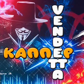 Логотип телеграм канала @vendettakapperruneta — Vendetta - Каппер RuNETA