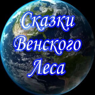 Логотип телеграм канала @venskie — Сказки Венского леса | Война, Новости