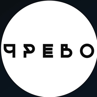 Логотип телеграм канала @ventriloquister — Ч Р Е В О