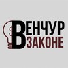 Логотип телеграм канала @venture_in_law — Венчур в законе