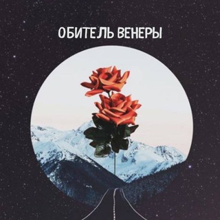 Telegram channel Обитель Венеры | Ламповая астрология для земной жизни logo