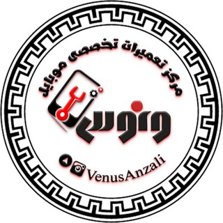 لوگوی کانال تلگرام venusanzali — 💟 ونوس 💟