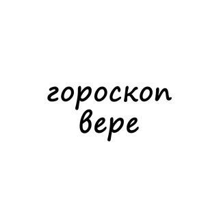 Логотип телеграм канала @vera_goroskop — вера, тебе гороскоп