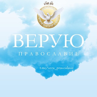 Логотип телеграм канала @vera_pravoslavie — Верую 🙏 Православие