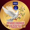 Логотип телеграм канала @vera202555 — Православная РАДОСТЬ !
