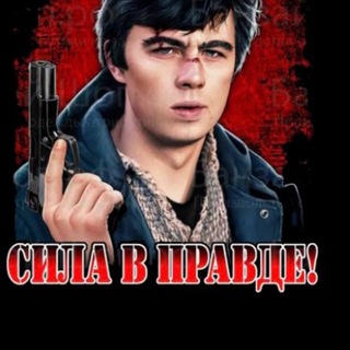 Логотип телеграм канала @verasilapravda — В чем сила брат?!