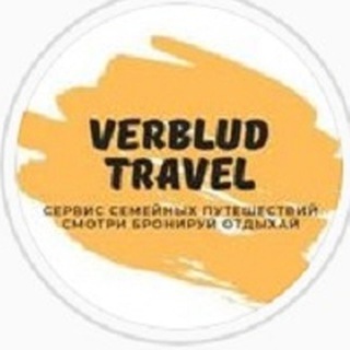 Логотип телеграм канала @verbludtravel — Cheap | Путешествовать на халяву, горящие туры