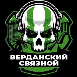 Логотип телеграм канала @verdansk_pub — Верданский связной | Call of Duty | Warzone | MWII