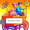 Логотип телеграм канала @verhomnatelege — Верхом на Телеге