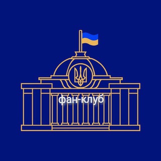 Логотип телеграм -каналу verhovnaradafanclub — Верховна Рада України ФАН-КЛУБ
