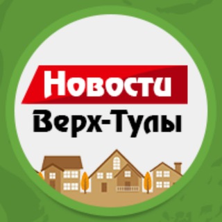 Логотип телеграм канала @verhtula — Новости Верх-Тулы