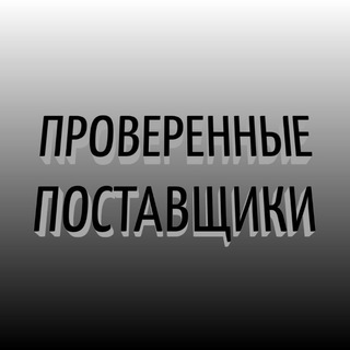 Логотип телеграм канала @verified_suppliers — ПОСТАВЩИКИ 🇺🇦ДРОПШИППИНГ 🇺🇦УКРАИНА