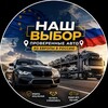 Логотип телеграм канала @verifiedcarss — НашВыбор | Проверенные авто🇷🇺