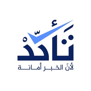 شعار قناة تلجرام verify_sy — تَأكّدْ