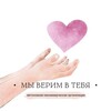 Логотип телеграм канала @verimvtebya — Фонд «Мы верим в тебя»