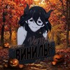 Telegram channel Verrmeilvv Vinil🎃 logo