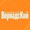 Логотип телеграм канала @vernadski_club — Бильярд в клубе ВернадсКий