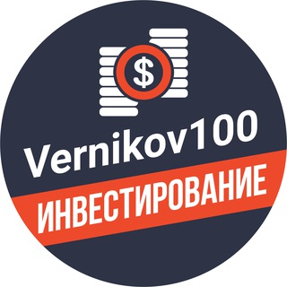 Telegram channel Vernikov100 - инвестирование logo