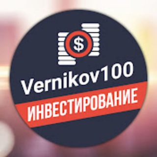 Логотип телеграм канала @vernikov_andrei — Vernikov100 - инвестирование