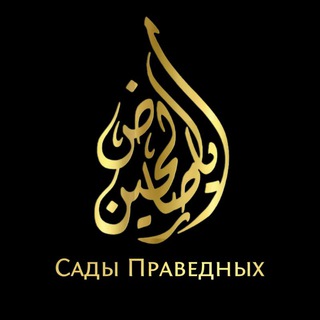 لوگوی کانال تلگرام vernye_stoykie — САДЫ ПРАВЕДНЫХ