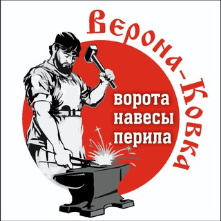 Логотип телеграм канала @verona_kovka_95 — ⚜️ Верона Ковка 95 ⚜️ Ворота перила навесы ⚜️