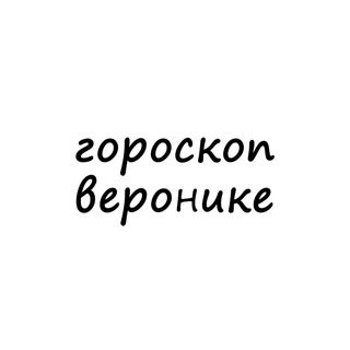 Логотип телеграм канала @veronika_goro — вероника, тебе гороскоп