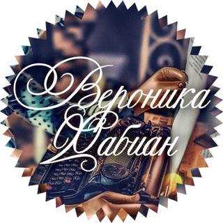 Логотип телеграм канала @veronikafabian — Вероника Фабиан | СТИХИ