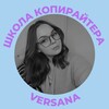 Логотип телеграм канала @versana_copyright — Школа копирайтера | VERSANA